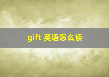 gift 英语怎么读